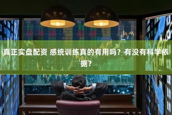 真正实盘配资 感统训练真的有用吗？有没有科学依据？