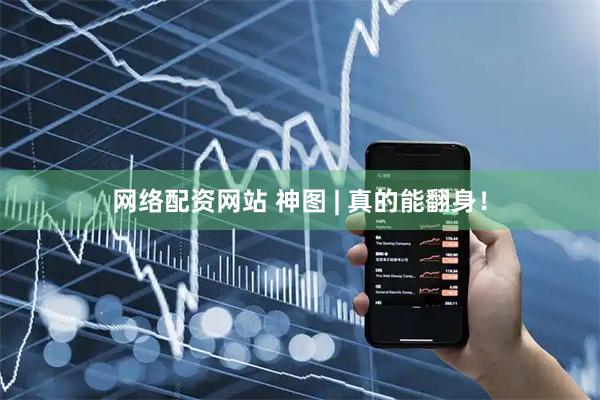 网络配资网站 神图 | 真的能翻身！