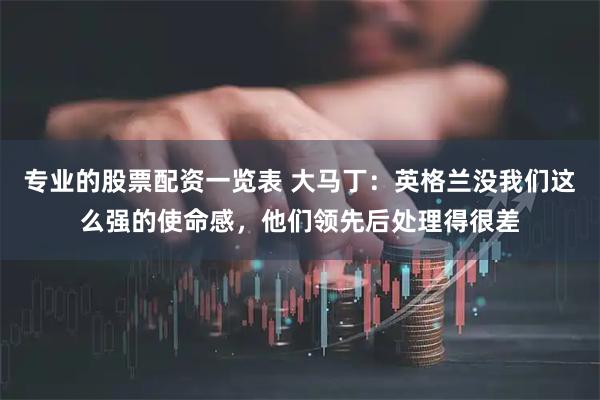 专业的股票配资一览表 大马丁：英格兰没我们这么强的使命感，他们领先后处理得很差